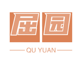 屈园 第3类化妆品商标图样