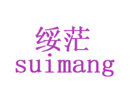 绥茫 第3类化妆品商标图样