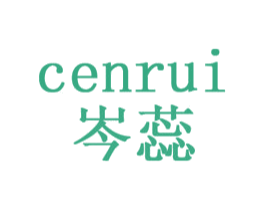 岑蕊 第3类化妆品商标图样