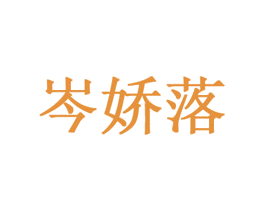 岑娇落 第3类化妆品商标图样