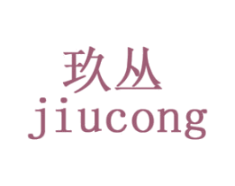 玖丛 第3类化妆品商标图样