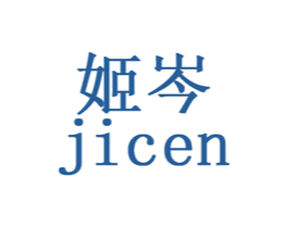 姬岑 第3类化妆品商标图样