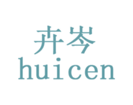 卉岑 第3类化妆品商标图样