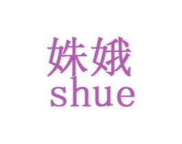 姝娥 第3类化妆品商标图样
