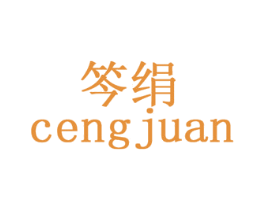 笒绢 CENGJUAN 第3类化妆品商标图样