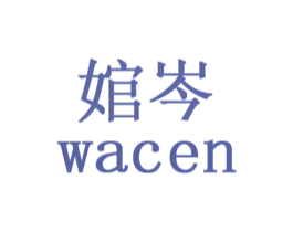 婠岑 第3类化妆品商标图样