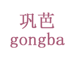 巩芭 第3类化妆品商标图样