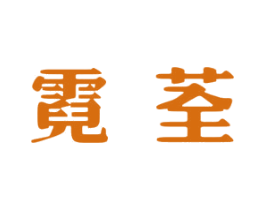 霓荃 第3类化妆品商标图样