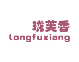 珑芙香 第3类化妆品商标图样