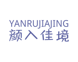 颜入佳境 第5类医药商标图样