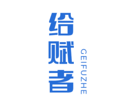 给赋者 第5类医药商标图样