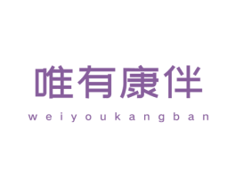 唯有康伴 第5类医药商标图样