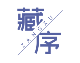 藏序 第5类医药商标图样