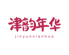津韵年华 第5类医药商标图样