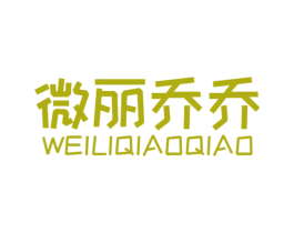 微丽乔乔 第5类医药商标图样