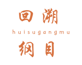 回溯纲目 第5类医药商标图样