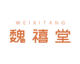 魏禧堂 第5类医药商标图样