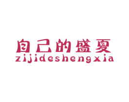自己的盛夏 第5类医药商标图样