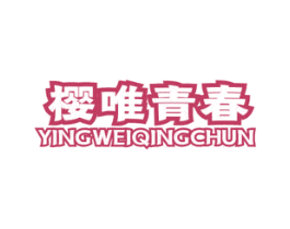 樱唯青春 第5类医药商标图样