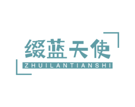 缀蓝天使 第5类医药商标图样