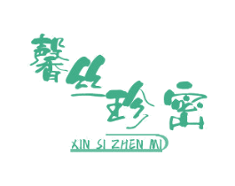 馨丝珍密 第5类医药商标图样