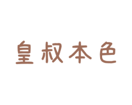 皇叔本色 第5类医药商标图样