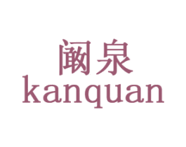 阚泉 第5类医药商标图样