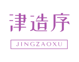 津造序 第6类五金金属商标图样