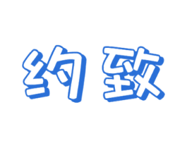 约致 第6类五金金属商标图样