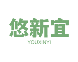 悠新宜 第6类五金金属商标图样