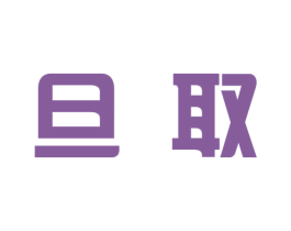 旦取 第6类五金金属商标图样