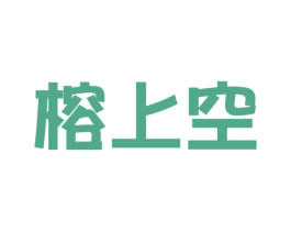 榕上空 第6类五金金属商标图样