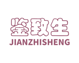 鉴致生 第7类机械设备商标图样