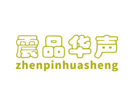 震品华声 第7类机械设备商标图样