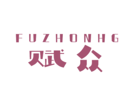 赋众 FUZHONHG 第7类机械设备商标图样
