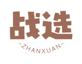 战选 第7类机械设备商标图样