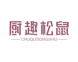厨趣松鼠 第7类机械设备商标图样