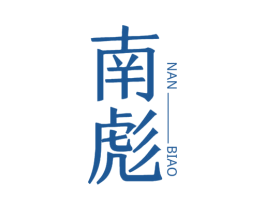 南彪 第7类机械设备商标图样