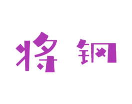 将钢 第7类机械设备商标图样