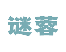 谜蓉 第8类手工器械商标图样