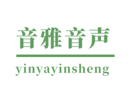 音雅音声 第9类科学仪器商标图样