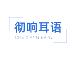 彻响耳语 第9类科学仪器商标图样