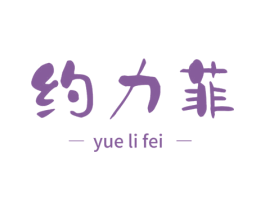 约力菲 第9类科学仪器商标图样