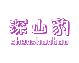 深山豹 第9类科学仪器商标图样