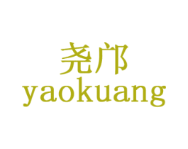 尧邝 第9类科学仪器商标图样