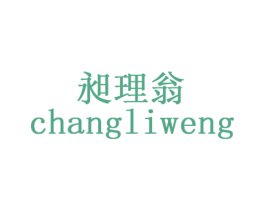 昶理翁 第9类科学仪器商标图样