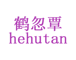 鹤忽覃 第9类科学仪器商标图样