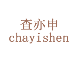 查亦申 第9类科学仪器商标图样