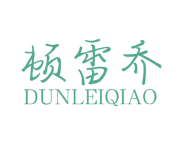 顿雷乔 第10类医疗器械商标图样