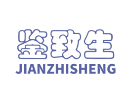 鉴致生 第10类医疗器械商标图样